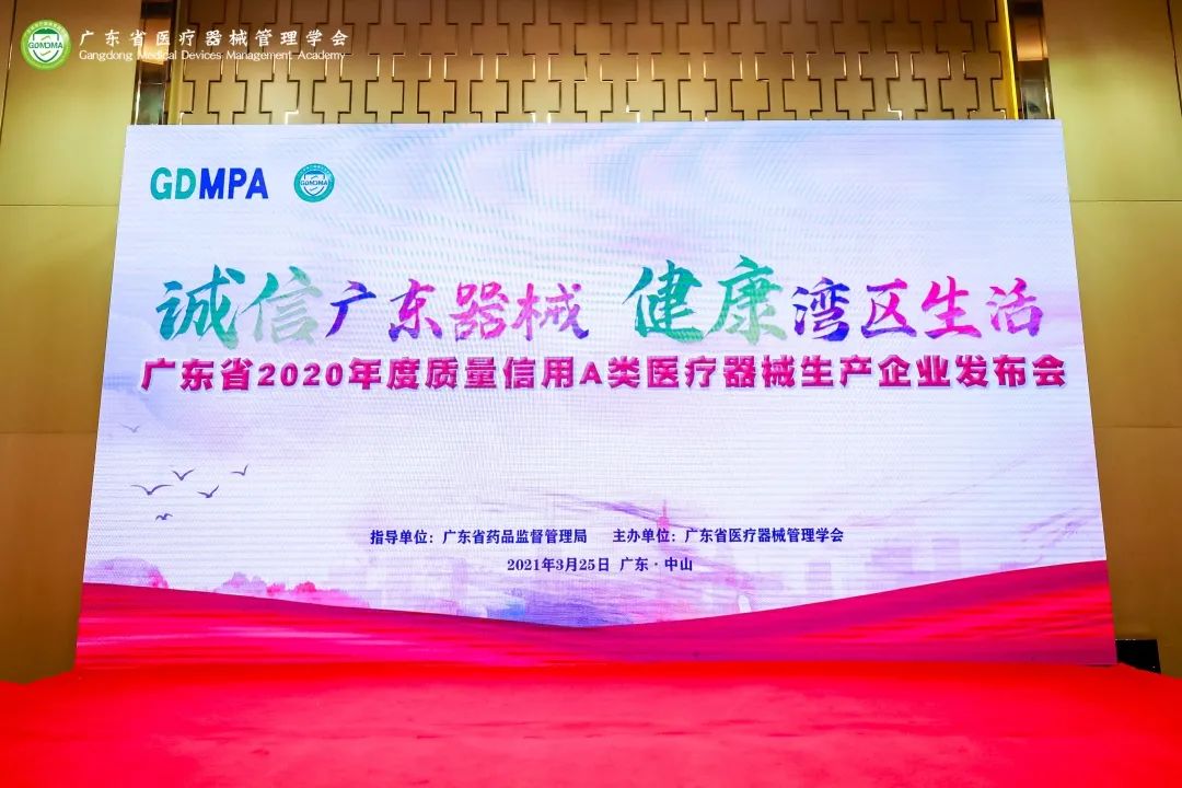 【喜报】PP电子荣获广东省2020年度质量信用A类医疗器械生产企业  